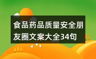 食品、藥品質(zhì)量安全朋友圈文案大全34句