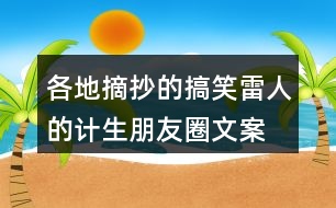 各地摘抄的搞笑、雷人的計生朋友圈文案38句