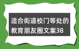 適合街道、校門等處的教育朋友圈文案38句
