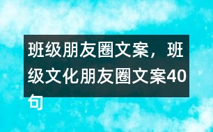 班級(jí)朋友圈文案，班級(jí)文化朋友圈文案40句