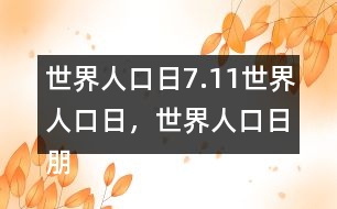 世界人口日：7.11世界人口日，世界人口日朋友圈文案32句