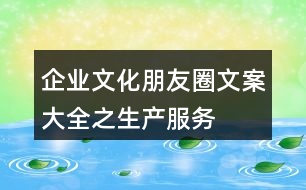 企業(yè)文化朋友圈文案大全之生產(chǎn)、服務(wù)、創(chuàng)新朋友圈文案33句