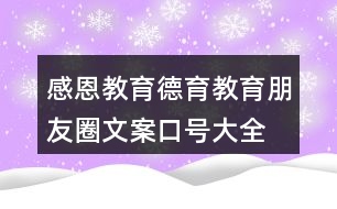 感恩教育、德育教育朋友圈文案口號(hào)大全39句