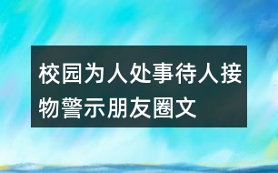 校園為人處事、待人接物警示、朋友圈文案38句