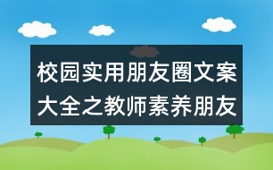 校園實(shí)用朋友圈文案大全之教師素養(yǎng)朋友圈文案34句