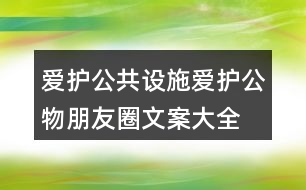 愛護(hù)公共設(shè)施、愛護(hù)公物朋友圈文案大全39句