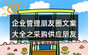 企業(yè)管理朋友圈文案大全之采購(gòu)供應(yīng)朋友圈文案33句