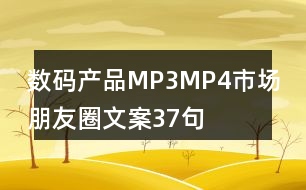 數(shù)碼產品MP3MP4市場朋友圈文案37句