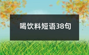 喝飲料短語(yǔ)38句