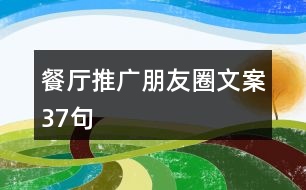 餐廳推廣朋友圈文案37句