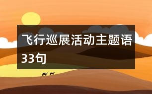 飛行巡展活動(dòng)主題語33句