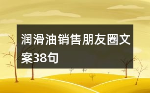 潤滑油銷售朋友圈文案38句