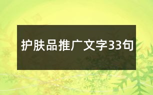 護(hù)膚品推廣文字33句