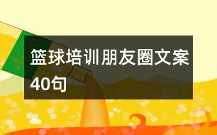 籃球培訓朋友圈文案40句