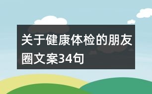 關于健康體檢的朋友圈文案34句