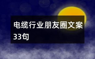 電纜行業(yè)朋友圈文案33句