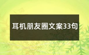 耳機(jī)朋友圈文案33句