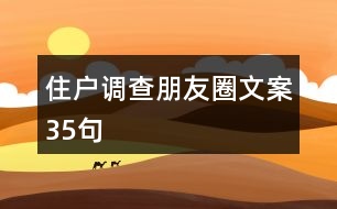 住戶調(diào)查朋友圈文案35句