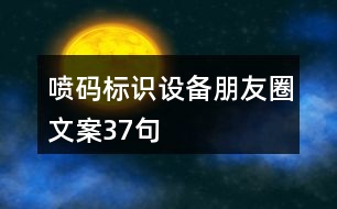 噴碼標(biāo)識(shí)設(shè)備朋友圈文案37句