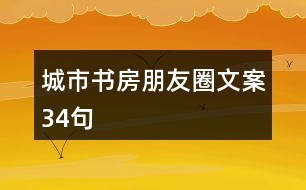 城市書(shū)房朋友圈文案34句