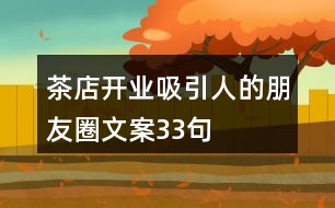 茶店開業(yè)吸引人的朋友圈文案33句