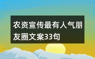 農(nóng)資宣傳最有人氣朋友圈文案33句