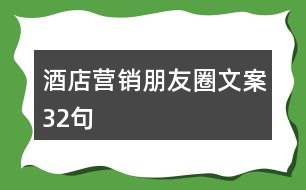 酒店營銷朋友圈文案32句