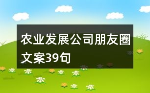 農業(yè)發(fā)展公司朋友圈文案39句