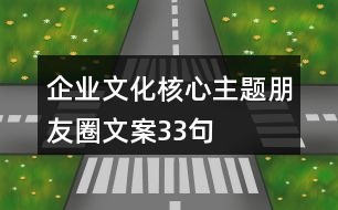 企業(yè)文化核心主題朋友圈文案33句