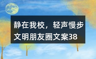 “靜在我校，輕聲慢步”文明朋友圈文案38句