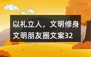 “以禮立人，文明修身”文明朋友圈文案32句