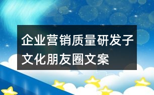 企業(yè)營銷、質(zhì)量、研發(fā)子文化朋友圈文案35句