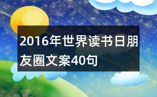 2016年世界讀書日朋友圈文案40句