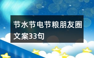 節(jié)水、節(jié)電、節(jié)糧朋友圈文案33句