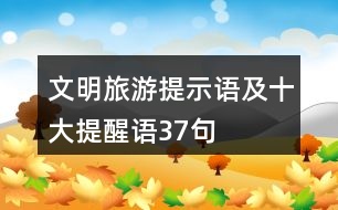 文明旅游提示語及十大提醒語37句