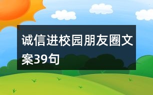 誠信進校園朋友圈文案39句