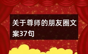 關(guān)于尊師的朋友圈文案37句