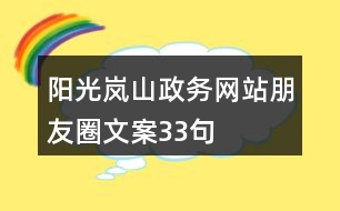 “陽光嵐山”政務網(wǎng)站朋友圈文案33句