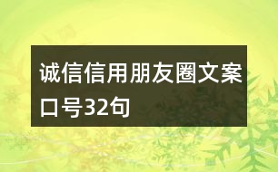 誠信、信用朋友圈文案口號32句