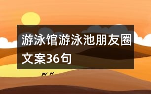 游泳館、游泳池朋友圈文案36句