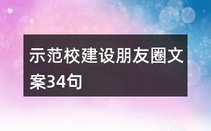 示范校建設(shè)朋友圈文案34句