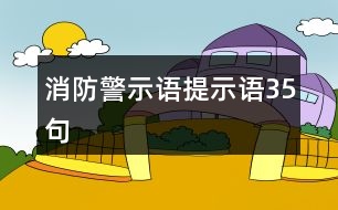 消防警示語(yǔ)、提示語(yǔ)35句