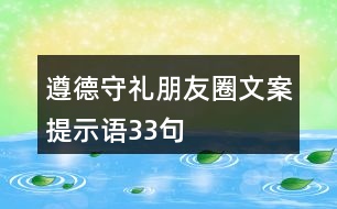 遵德守禮朋友圈文案、提示語33句