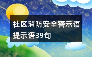 社區(qū)消防安全警示語、提示語39句