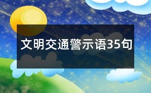 文明交通警示語35句