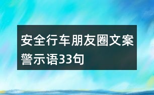 安全行車朋友圈文案、警示語(yǔ)33句