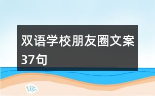 雙語學(xué)校朋友圈文案37句