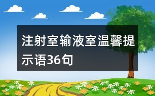 注射室、輸液室溫馨提示語36句