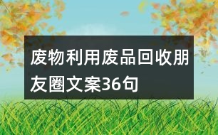 廢物利用、廢品回收朋友圈文案36句