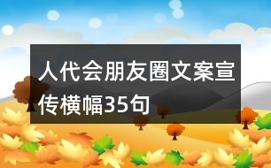 人代會(huì)朋友圈文案、宣傳橫幅35句